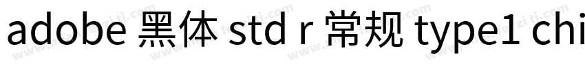 adobe 黑体 std r 常规 type1 chinese gb2字体转换